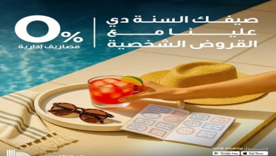 بنك قناة السويس يقدم عروضًا استثنائية على القروض الشخصية بدون مصاريف إدارية ولمدة محدودة