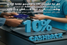 بنك ABC يطرح عرض كاش باك 10% على المشتريات باستخدام بطاقاته الائتمانية لمدة 3 شهور