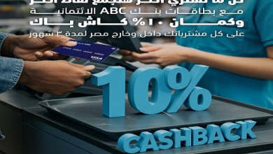 بنك ABC يطرح عرض كاش باك 10% على المشتريات باستخدام بطاقاته الائتمانية لمدة 3 شهور