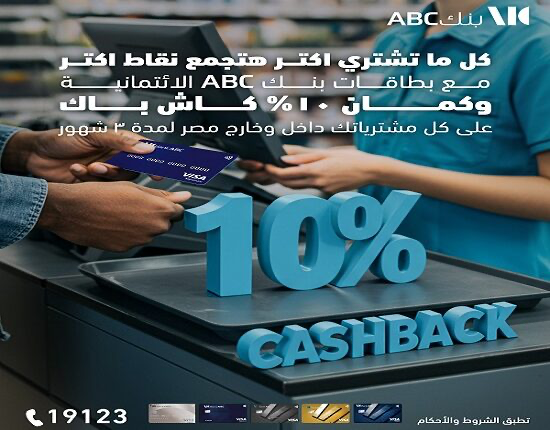 بنك ABC يطرح عرض كاش باك 10% على المشتريات باستخدام بطاقاته الائتمانية لمدة 3 شهور بنك ABC يطرح عرض كاش باك 10% على المشتريات باستخدام بطاقاته الائتمانية لمدة 3 شهور