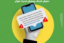 بنك التعمير والإسكان يُحذّر عملاءه من رسائل احتيالية تدّعي إعادة الشحنات وتحديث العنوان