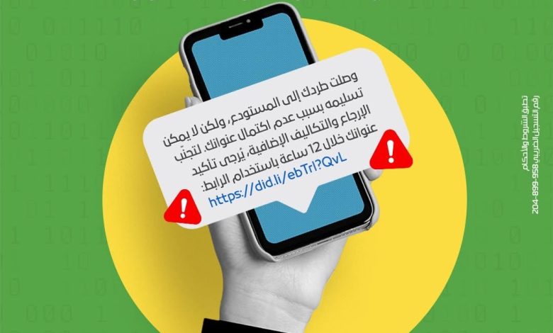 بنك التعمير والإسكان يُحذّر عملاءه من رسائل احتيالية تدّعي إعادة الشحنات وتحديث العنوان بنك التعمير والإسكان يُحذّر عملاءه من رسائل احتيالية تدّعي إعادة الشحنات وتحديث العنوان
