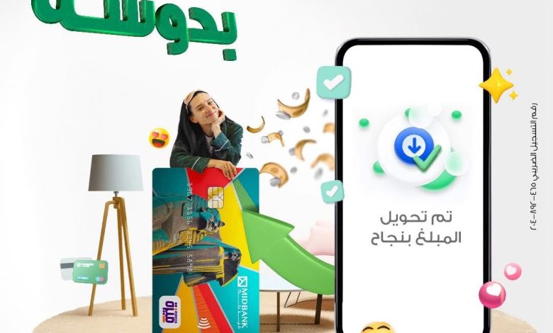 ميدبنك: تحويل الأموال إلى بطاقة “ميزة” المدفوعة مقدماً أصبح أسهل من أي وقت مضى عبر InstaPay ميدبنك: تحويل الأموال إلى بطاقة “ميزة” المدفوعة مقدماً أصبح أسهل من أي وقت مضى عبر InstaPay