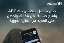 بنك ABC يتيح فتح حساب “يوم بيوم” من خلال التطبيق.. وكاش باك حتى 2000 جنيه ومزايا إضافية