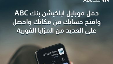 بنك ABC يتيح فتح حساب “يوم بيوم” من خلال التطبيق.. وكاش باك حتى 2000 جنيه ومزايا إضافية