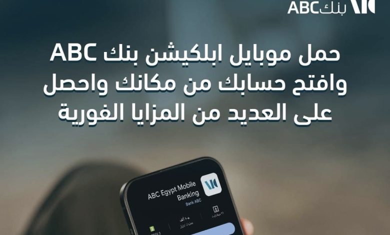 بنك ABC يتيح فتح حساب “يوم بيوم” من خلال التطبيق.. وكاش باك حتى 2000 جنيه ومزايا إضافية بنك ABC يتيح فتح حساب “يوم بيوم” من خلال التطبيق.. وكاش باك حتى 2000 جنيه ومزايا إضافية