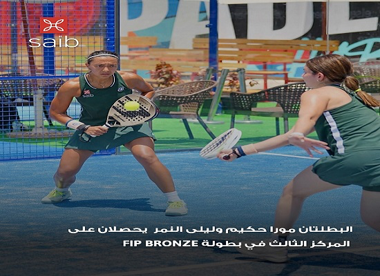 بنك saib يهنئ مورا حكيم وليلى النمر لفوزهما بالمركز الثالث في بطولة FIP Bronze بالإسكندرية بنك saib يهنئ مورا حكيم وليلى النمر لفوزهما بالمركز الثالث في بطولة FIP Bronze بالإسكندرية