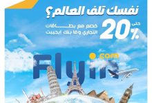 التجاري وفا بنك يقدّم خصمًا حتى 20% على الحجوزات عبر Flyin.com