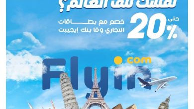 التجاري وفا بنك يقدّم خصمًا حتى 20% على الحجوزات عبر Flyin.com