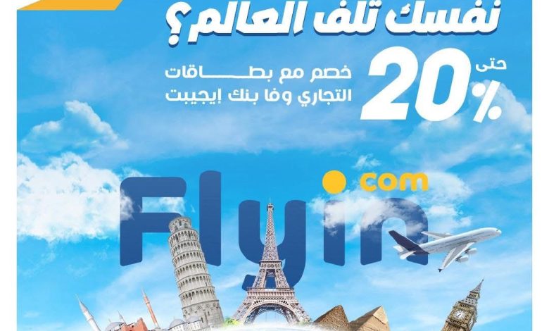 التجاري وفا بنك يقدّم خصمًا حتى 20% على الحجوزات عبر Flyin.com التجاري وفا بنك يقدّم خصمًا حتى 20% على الحجوزات عبر Flyin.com