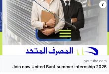 المصرف المتحد يعلن عن إطلاق برنامج التدريب الصيفي 2025 لطلبة الجامعات