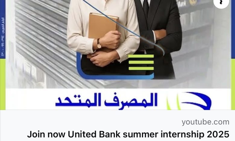 المصرف المتحد يعلن عن إطلاق برنامج التدريب الصيفي 2025 لطلبة الجامعات المصرف المتحد يعلن عن إطلاق برنامج التدريب الصيفي 2025 لطلبة الجامعات