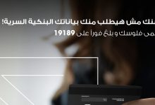 «ميدبنك» يُحذر عملاءه من محاولات الاحتيال: لا تُفصح عن بياناتك البنكية تحت أي ظرف