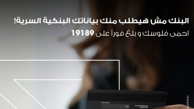 «ميدبنك» يُحذر عملاءه من محاولات الاحتيال: لا تُفصح عن بياناتك البنكية تحت أي ظرف