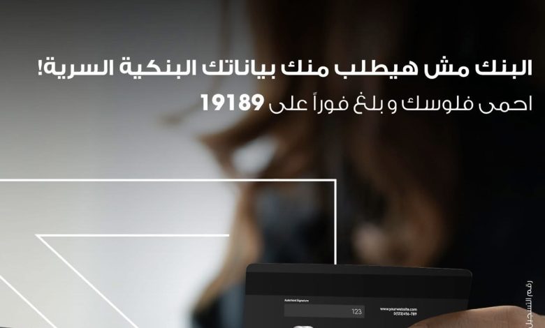 «ميدبنك» يُحذر عملاءه من محاولات الاحتيال: لا تُفصح عن بياناتك البنكية تحت أي ظرف «ميدبنك» يُحذر عملاءه من محاولات الاحتيال: لا تُفصح عن بياناتك البنكية تحت أي ظرف
