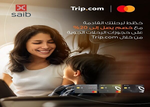 بنك saib يقدّم خصمًا 20% على حجوزات السفر عبر Trip.com لحاملي بطاقاته المميزة بنك saib يقدّم خصمًا 20% على حجوزات السفر عبر Trip.com لحاملي بطاقاته المميزة