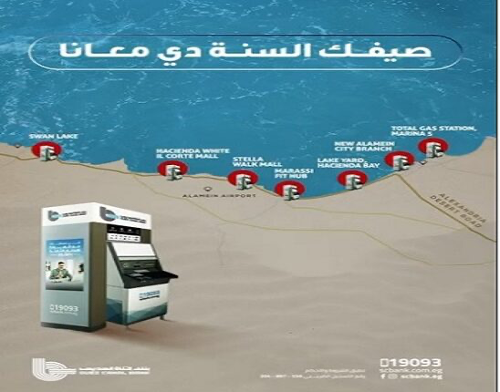 بنك قناة السويس يدشن شبكة من ماكينات الصراف الآلي بالساحل الشمالي لتعزيز خدماته المصرفية بنك قناة السويس يدشن شبكة من ماكينات الصراف الآلي بالساحل الشمالي لتعزيز خدماته المصرفية