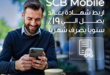 بنك قناة السويس يتيح ربط شهادة بعائد 19% سنويًا عبر تطبيق SCB Mobile