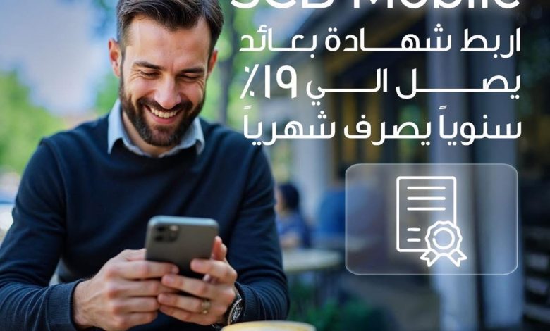 بنك قناة السويس يتيح ربط شهادة بعائد 19% سنويًا عبر تطبيق SCB Mobile بنك قناة السويس يتيح ربط شهادة بعائد 19% سنويًا عبر تطبيق SCB Mobile