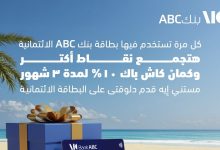 عرض مميز من بنك ABC: كاش باك 10% ونقاط مع كل استخدام لبطاقتك الائتمانية