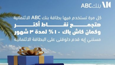 عرض مميز من بنك ABC: كاش باك 10% ونقاط مع كل استخدام لبطاقتك الائتمانية