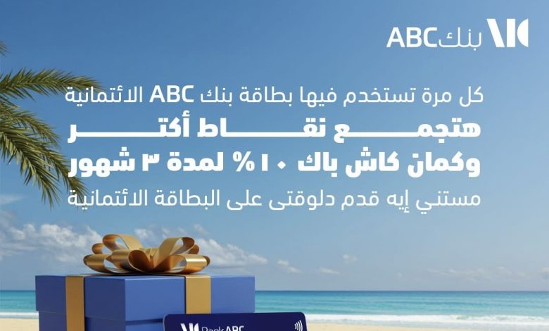 عرض مميز من بنك ABC: كاش باك 10% ونقاط مع كل استخدام لبطاقتك الائتمانية عرض مميز من بنك ABC: كاش باك 10% ونقاط مع كل استخدام لبطاقتك الائتمانية