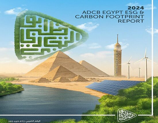 بنك أبوظبي التجاري مصر يُصدر تقريره الرابع للاستدامة والحوكمة البيئية والاجتماعية بنك أبوظبي التجاري مصر يُصدر تقريره الرابع للاستدامة والحوكمة البيئية والاجتماعية