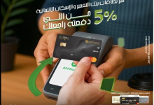 بنك التعمير والإسكان يقدّم عرض كاش باك 5% على البطاقات الائتمانية للعملاء الجدد