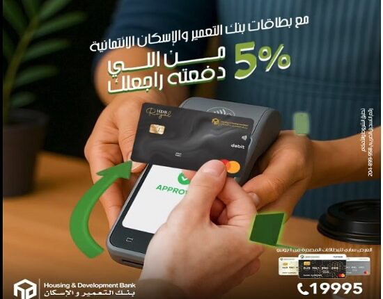 بنك التعمير والإسكان يقدّم عرض كاش باك 5% على البطاقات الائتمانية للعملاء الجدد بنك التعمير والإسكان يقدّم عرض كاش باك 5% على البطاقات الائتمانية للعملاء الجدد