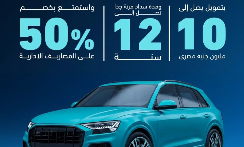 عرض تمويلي مميز من بنك ABC لشراء سيارتك الجديدة أو المستعملة عرض تمويلي مميز من بنك ABC لشراء سيارتك الجديدة أو المستعملة