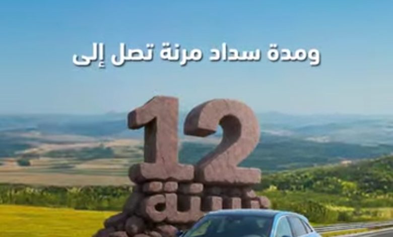 بتمويل 10 مليون جنيه وفترة سداد تصل إلى 12 عاما.. تفاصيل ومزايا “قرض السيارة” من بنك ABC بتمويل 10 مليون جنيه وفترة سداد تصل إلى 12 عاما.. تفاصيل ومزايا “قرض السيارة” من بنك ABC