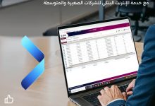 تابع حساباتك من خلال خدمة الإنترنت البنكية للشركات من بنك QNB