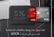 حول مديونية بطاقتك الائتمانية من بنك أبوظبي التجاري واستمتع ب5% كاش باك