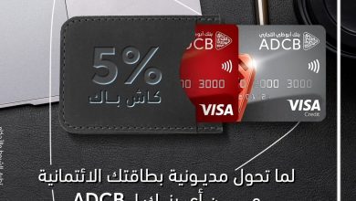 حول مديونية بطاقتك الائتمانية من بنك أبوظبي التجاري واستمتع ب5% كاش باك
