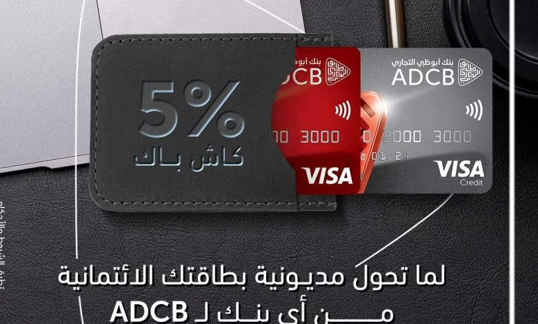 حول مديونية بطاقتك الائتمانية من بنك أبوظبي التجاري واستمتع ب5% كاش باك حول مديونية بطاقتك الائتمانية من بنك أبوظبي التجاري واستمتع ب5% كاش باك