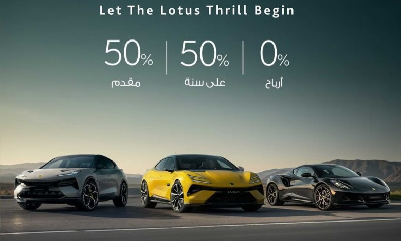 بمقدم 50%.. مصرف أبوظبي الإسلامي يتيح تمويل سيارة lotus بالتقسيط حتى 12 شهرا بدون فوائد بمقدم 50%.. مصرف أبوظبي الإسلامي يتيح تمويل سيارة lotus بالتقسيط حتى 12 شهرا بدون فوائد