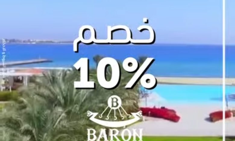 بطاقات بنك أبوظبي التجاري تتيح خصم 10% على الإقامة في فنادق Baron Hotels & Resorts بطاقات بنك أبوظبي التجاري تتيح خصم 10% على الإقامة في فنادق Baron Hotels & Resorts