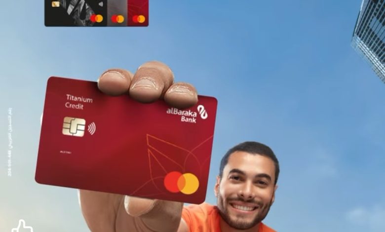 متوافقة مع أحكام الشريعة الاسلامية.. خصائص ومزايا بطاقات بنك البركة الائتمانية متوافقة مع أحكام الشريعة الاسلامية.. خصائص ومزايا بطاقات بنك البركة الائتمانية