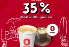 بنك أبوظبي التجاري – مصر يطلق عروض صيفية حصرية بخصومات تصل إلى 35%