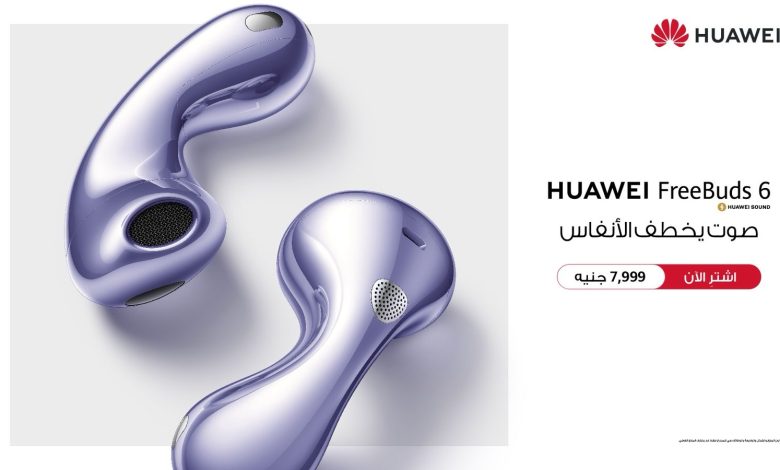 هواوي تُطلق HUAWEI FreeBuds 6 في مصر: أول سماعات أذن مفتوحة بمشغّل مزدوج وجودة صوت فائقة هواوي تُطلق HUAWEI FreeBuds 6 في مصر: أول سماعات أذن مفتوحة بمشغّل مزدوج وجودة صوت فائقة