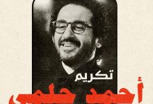 بالصور.. تكريم أحمد حلمي في مهرجان الدار البيضاء للفيلم العربي بحضور مصري لافت