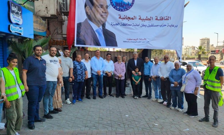 “مستقبل وطن” ينظم قافلة طبية مجانية في الجيزة تخدم أكثر من 500 مواطن