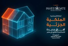 «إنفستجيت» تستعرض مستقبل الاستثمار العقاري في مصر من خلال الملكية الجزئية بمشاركة واسعة من الخبراء والمطورين