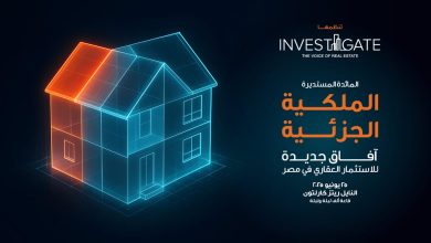 «إنفستجيت» تستعرض مستقبل الاستثمار العقاري في مصر من خلال الملكية الجزئية بمشاركة واسعة من الخبراء والمطورين