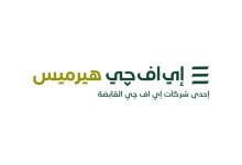 إي اف جي هيرميس تطلق خدمات إقراض واقتراض الأوراق المالية في السعودية