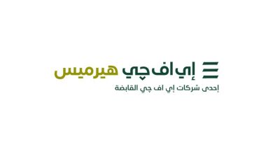 إي اف جي هيرميس تطلق خدمات إقراض واقتراض الأوراق المالية في السعودية