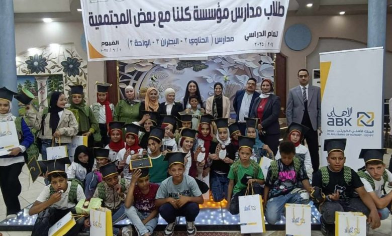 مؤسسة «كلنا مع بعض» تكرم البنك الأهلي الكويتي – مصر خلال حفل التخرج السنوي للأطفال 2025 بالفيوم مؤسسة «كلنا مع بعض» تكرم البنك الأهلي الكويتي – مصر خلال حفل التخرج السنوي للأطفال 2025 بالفيوم