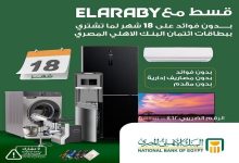 البنك الأهلي المصري يطلق عرض تقسيط بدون فوائد على منتجات مجموعة العربي حتى 18 شهرًا