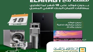 البنك الأهلي المصري يطلق عرض تقسيط بدون فوائد على منتجات مجموعة العربي حتى 18 شهرًا