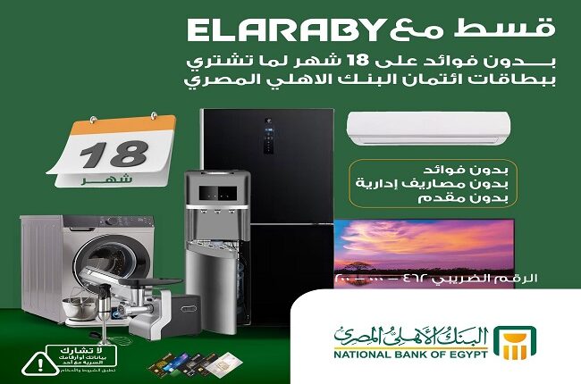 البنك الأهلي المصري يطلق عرض تقسيط بدون فوائد على منتجات مجموعة العربي حتى 18 شهرًا